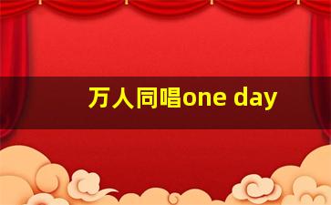 万人同唱one day